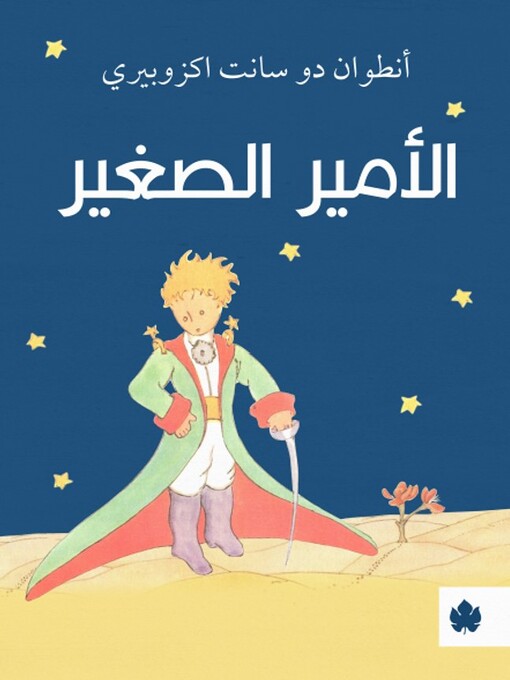 Title details for الأمير الصغير by أنطوان دو سانت اكزوبيري - Available
